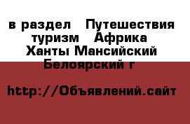  в раздел : Путешествия, туризм » Африка . Ханты-Мансийский,Белоярский г.